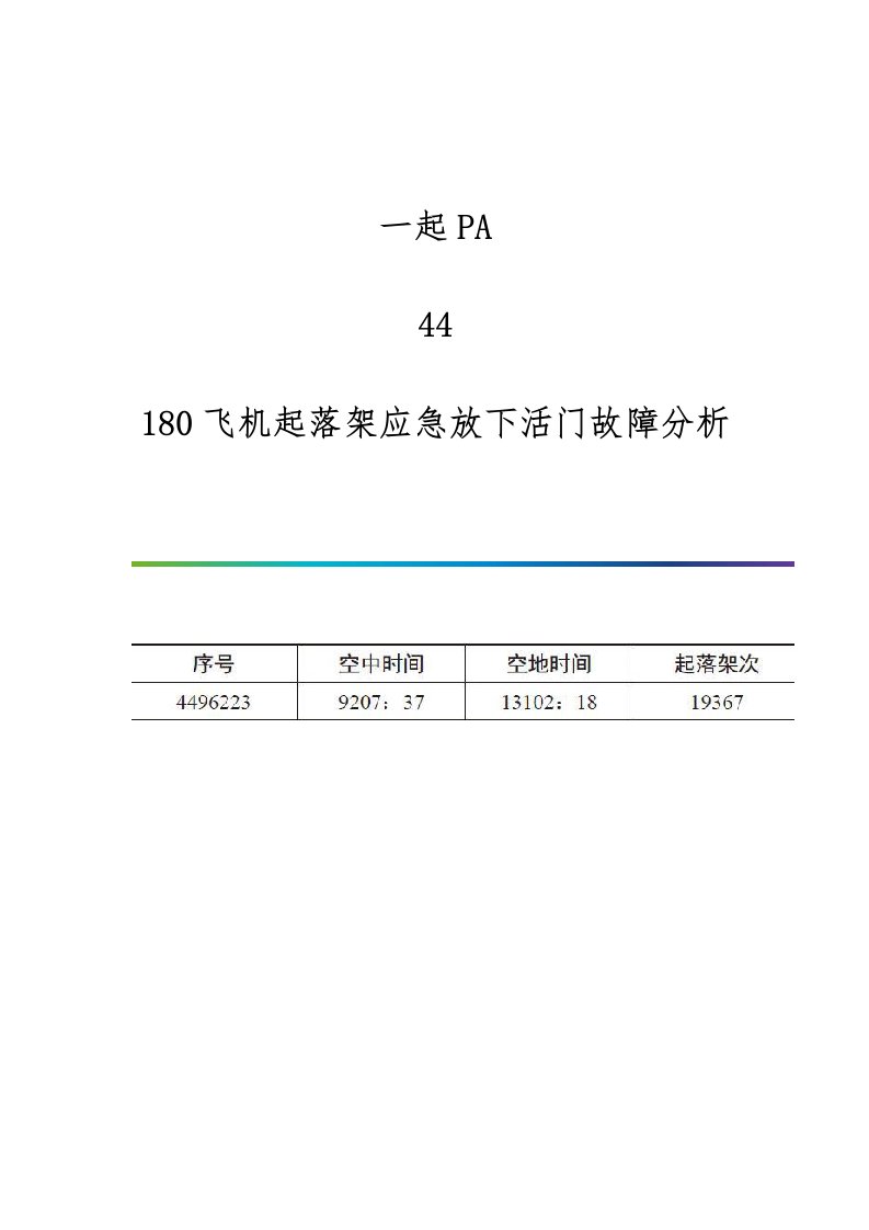 一起PA-44-180飞机起落架应急放下活门故障分析