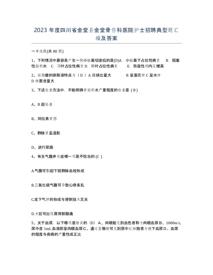 2023年度四川省金堂县金堂骨伤科医院护士招聘典型题汇编及答案