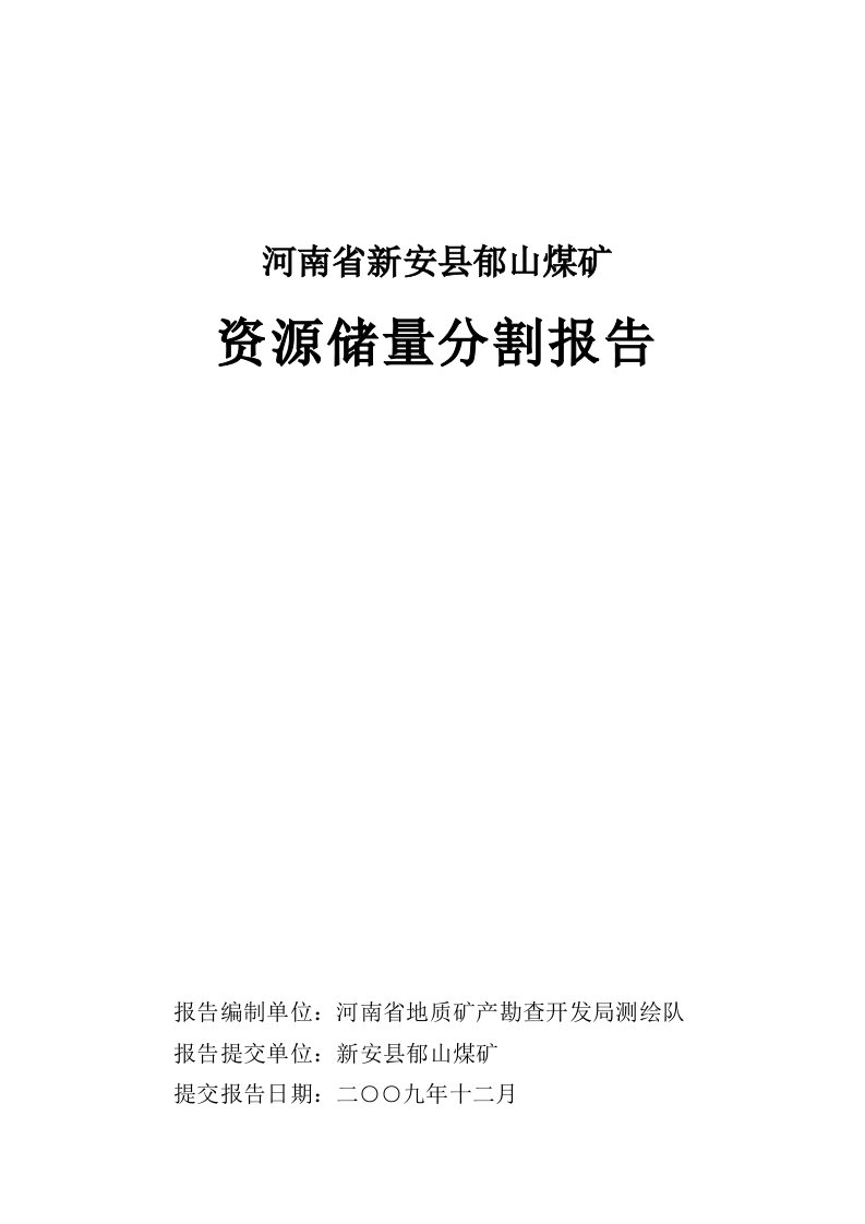 冶金行业-河南省新安县郁山煤矿资源储量分割报告