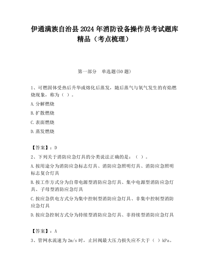 伊通满族自治县2024年消防设备操作员考试题库精品（考点梳理）