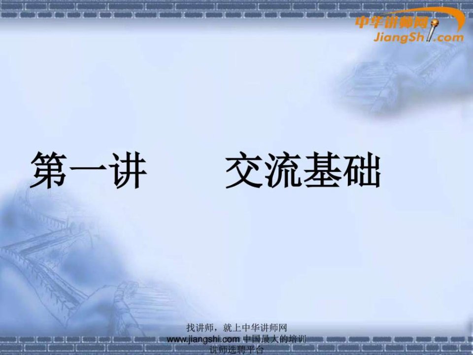 崔家宝-商务交流基础中华讲师网.ppt