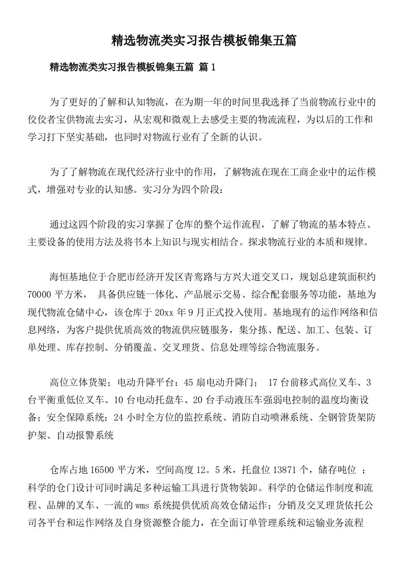 精选物流类实习报告模板锦集五篇