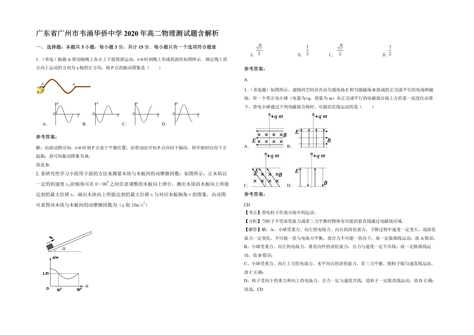 广东省广州市韦涌华侨中学2020年高二物理测试题含解析