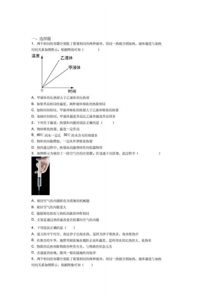 人教版初中九年级物理下册第十三章《内能》测试卷(有答案解析)(1)