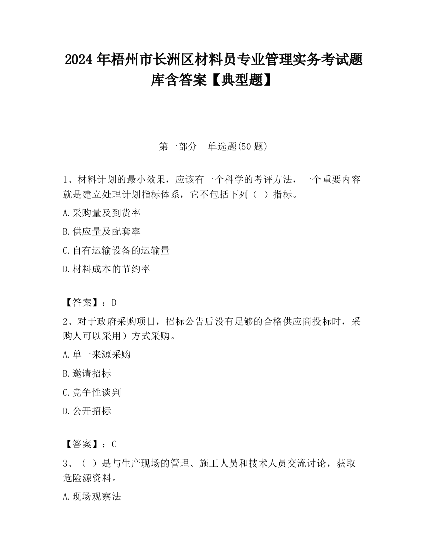 2024年梧州市长洲区材料员专业管理实务考试题库含答案【典型题】