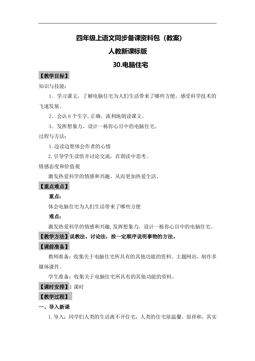 精品四年级上语文同步备课资料包教案-30.电脑住宅-2