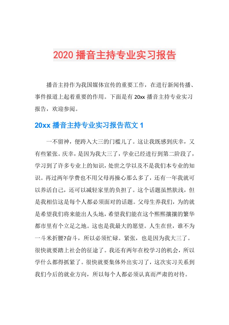 播音主持专业实习报告