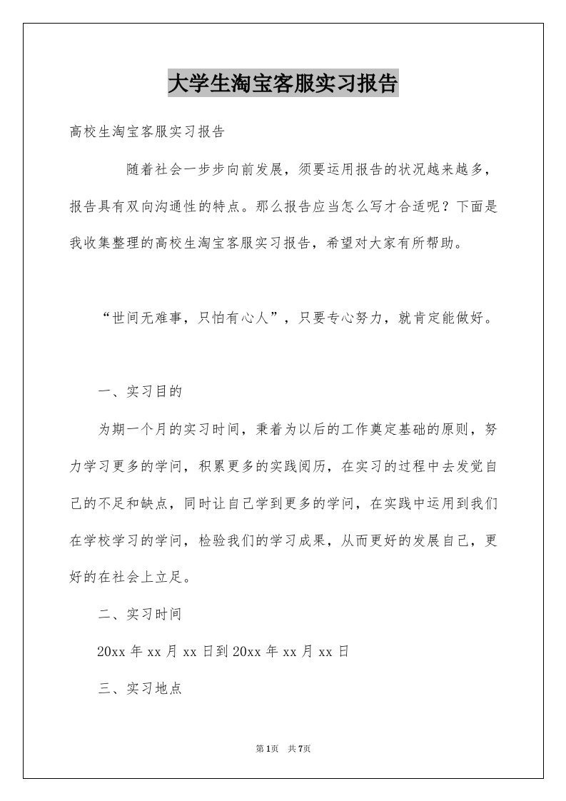 大学生淘宝客服实习报告例文