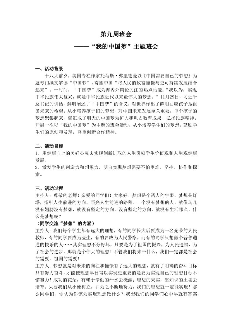 我的中国梦主题班会教案文坛教案设计