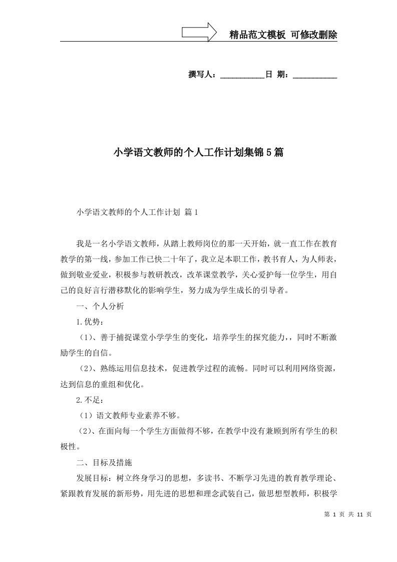 小学语文教师的个人工作计划集锦5篇