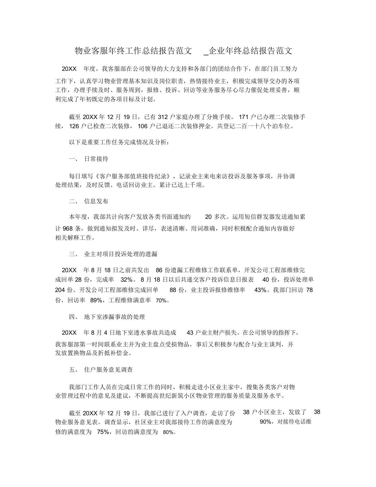 物业客服年终工作总结报告范文