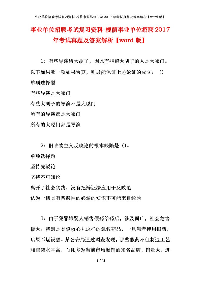 事业单位招聘考试复习资料-槐荫事业单位招聘2017年考试真题及答案解析word版