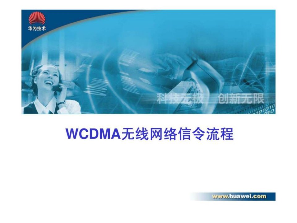 WCDMA无线网络信令流程