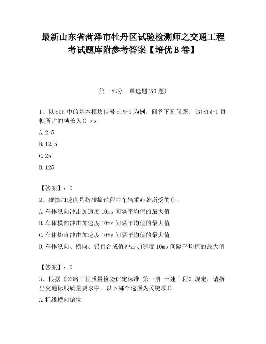 最新山东省菏泽市牡丹区试验检测师之交通工程考试题库附参考答案【培优B卷】