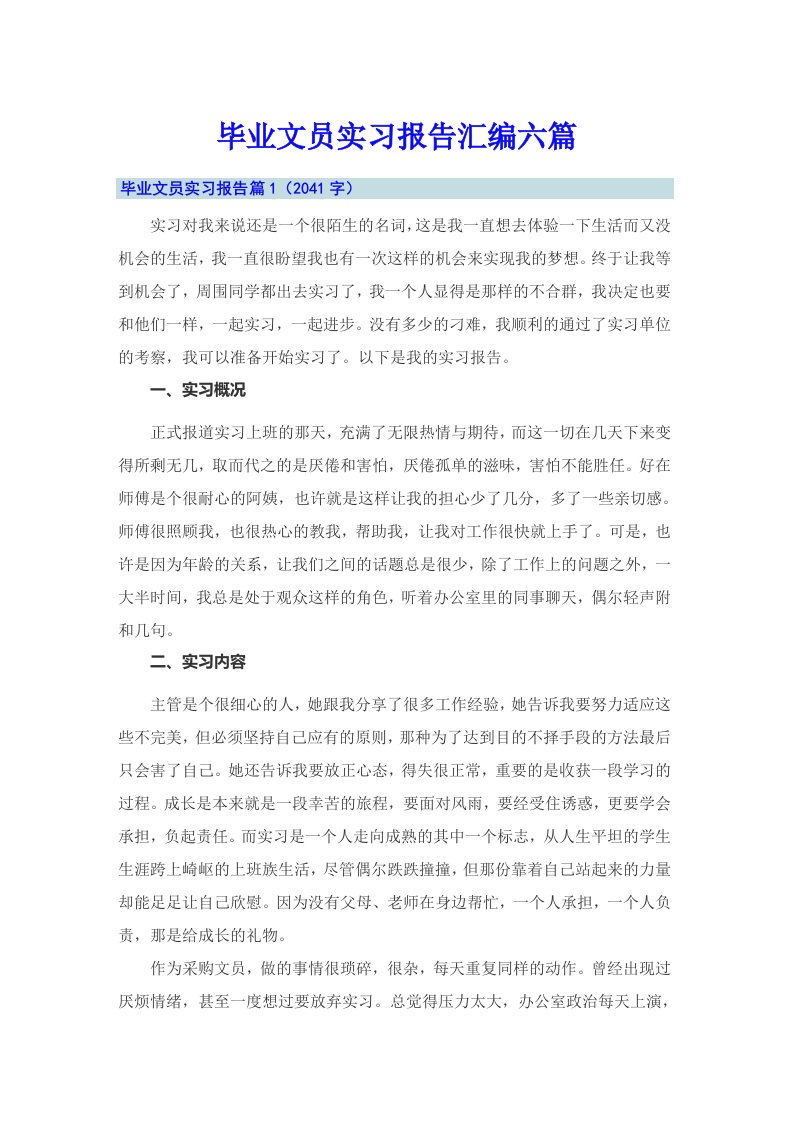 毕业文员实习报告汇编六篇