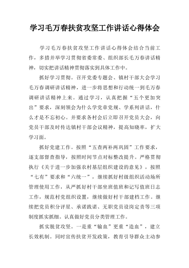 学习毛万春扶贫攻坚工作讲话心得体会.doc