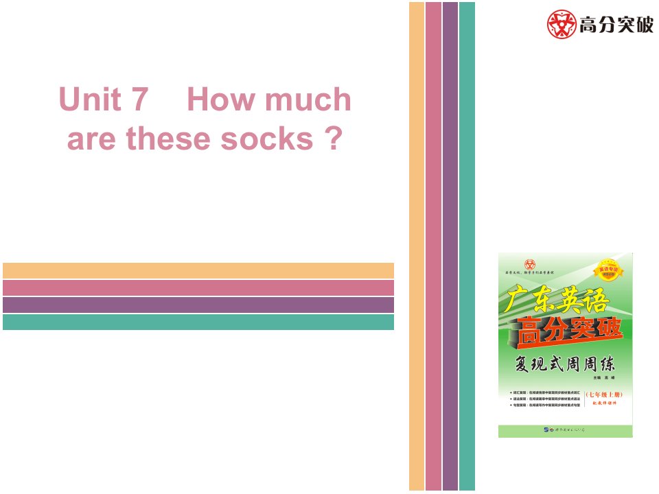 人-教版七年级英语上Unit-7-How-much-are-these-socks单元复习ppt课件时文阅读