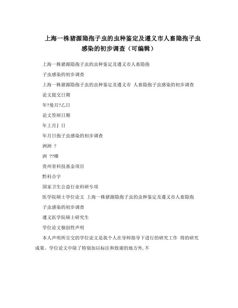 上海一株猪源隐孢子虫的虫种鉴定及遵义市人畜隐孢子虫感染的初步调查（可编辑）