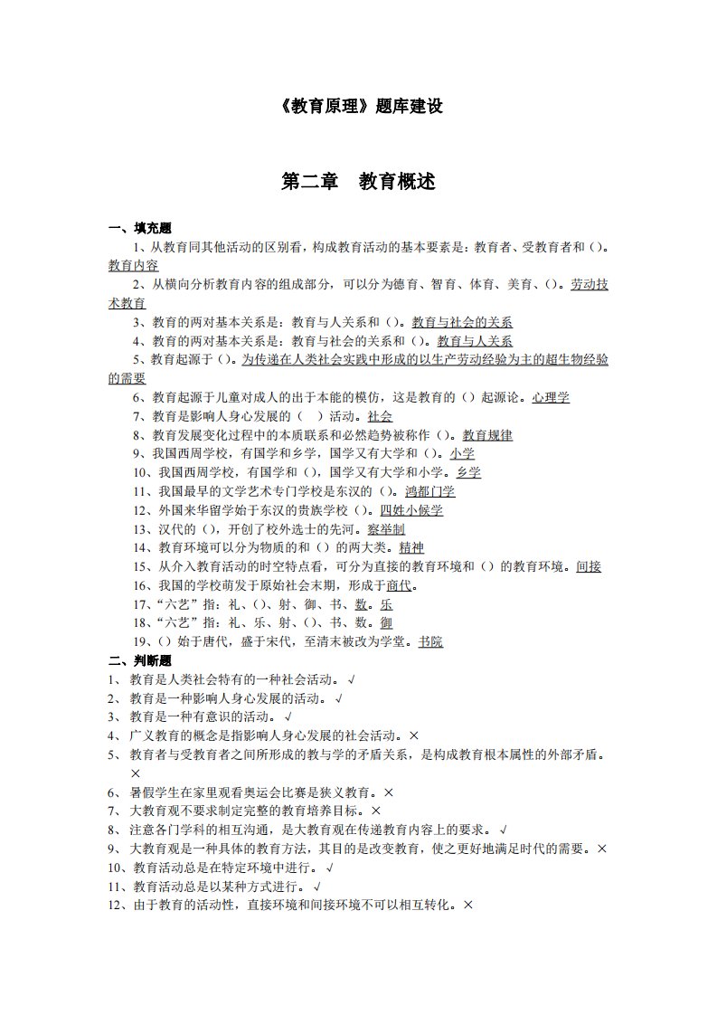 上海师范大学教育原理题库-第二章教育概述1