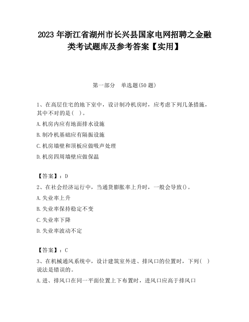 2023年浙江省湖州市长兴县国家电网招聘之金融类考试题库及参考答案【实用】