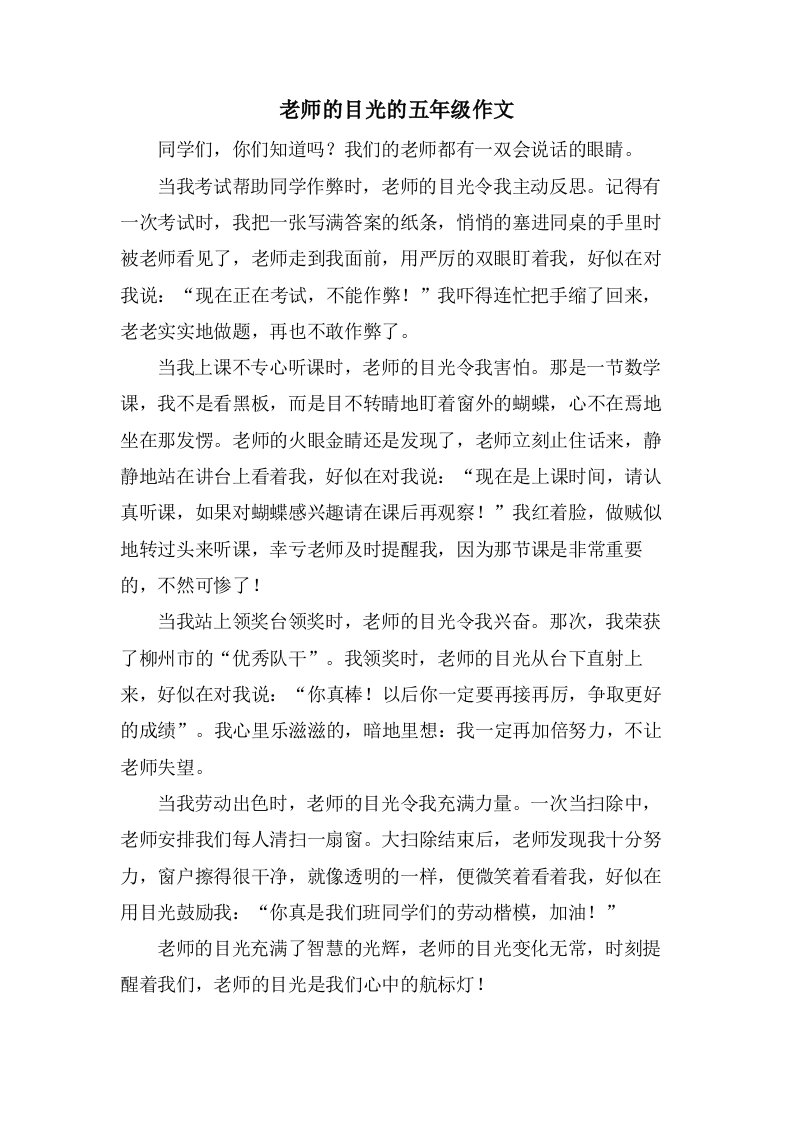 老师的目光的五年级作文