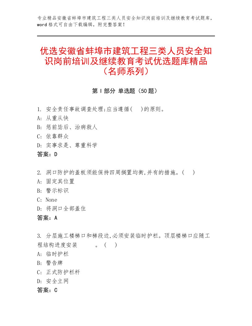 优选安徽省蚌埠市建筑工程三类人员安全知识岗前培训及继续教育考试优选题库精品（名师系列）