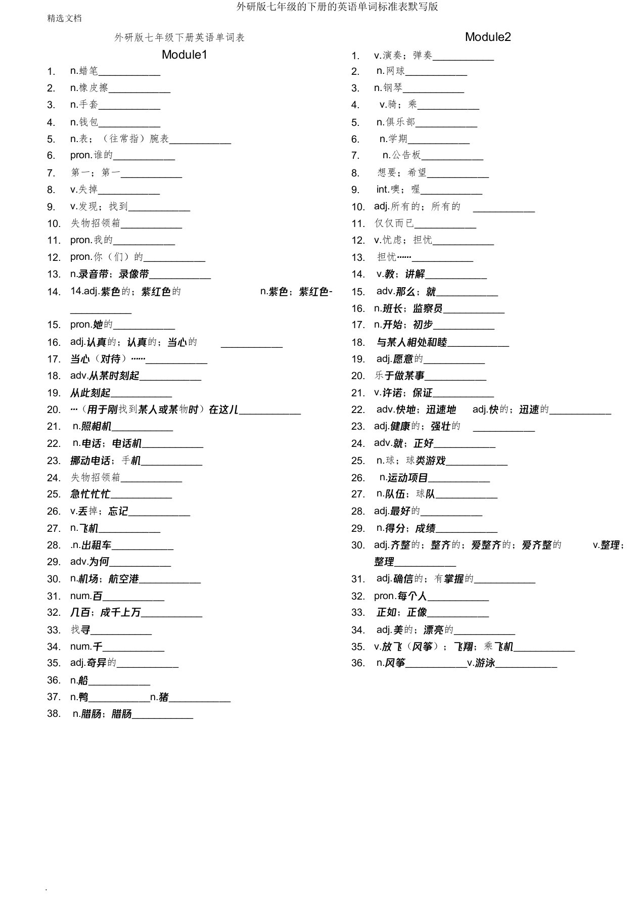 外研版七年级下册英语单词标准表默写版