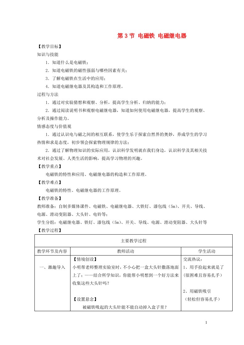 2022九年级物理全册第二十章电与磁第3节电磁铁电磁继电器第1课时电磁铁教学设计新版新人教版