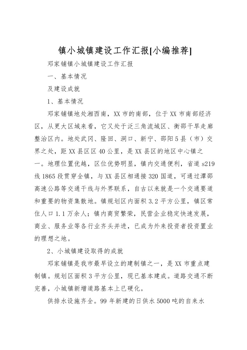 2022镇小城镇建设工作汇报[小编推荐]