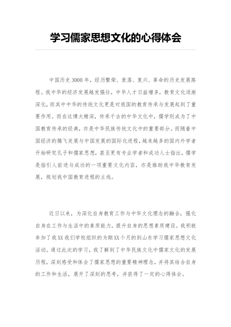 学习儒家思想文化的心得体会