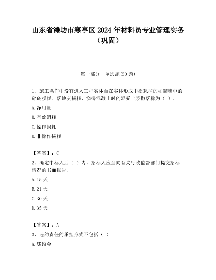 山东省潍坊市寒亭区2024年材料员专业管理实务（巩固）