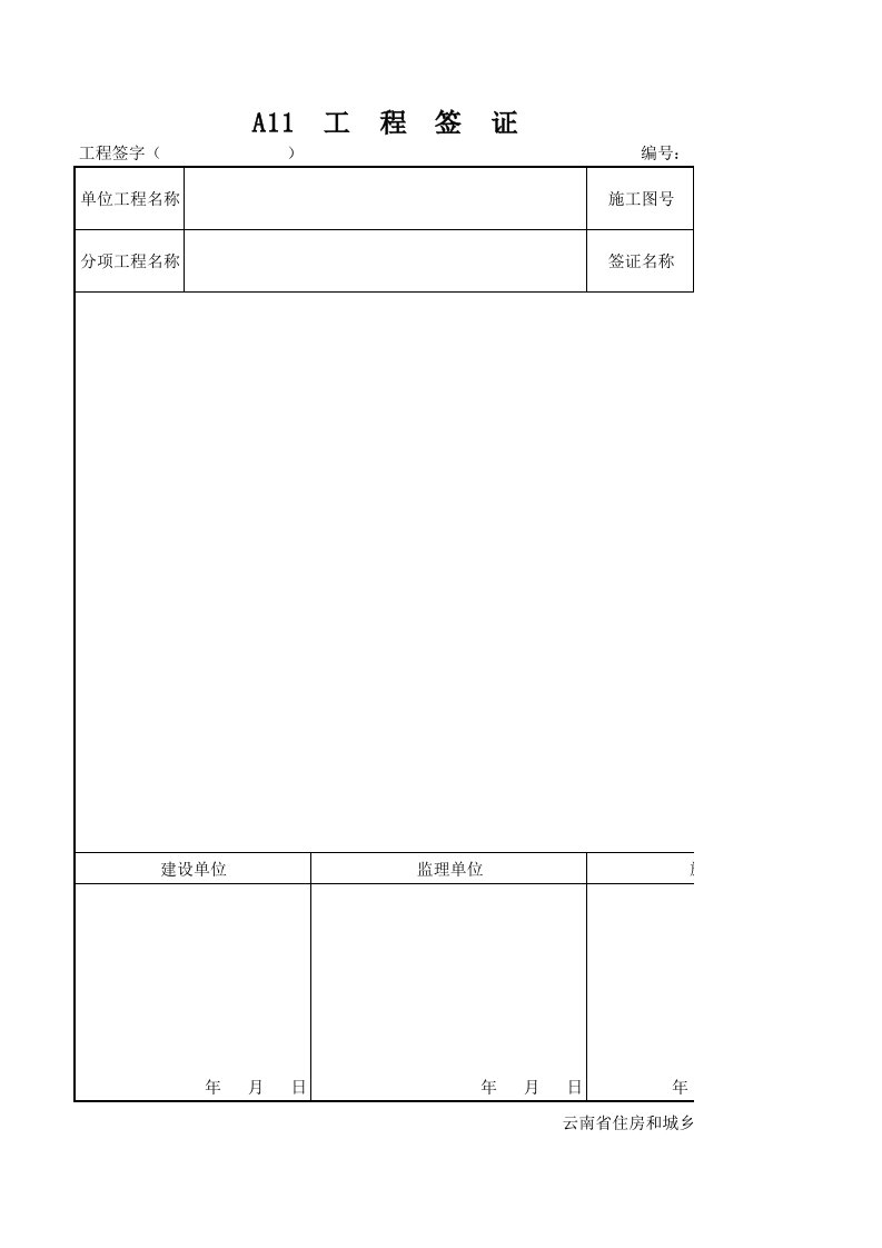 云南建筑工程签证单