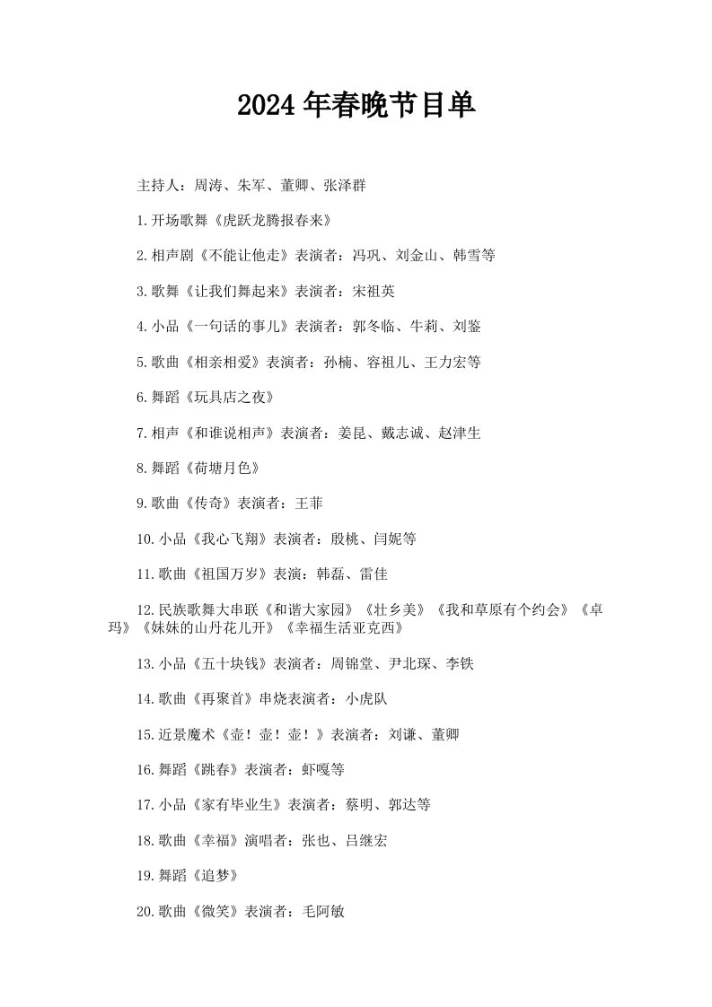 2024年春晚节目单