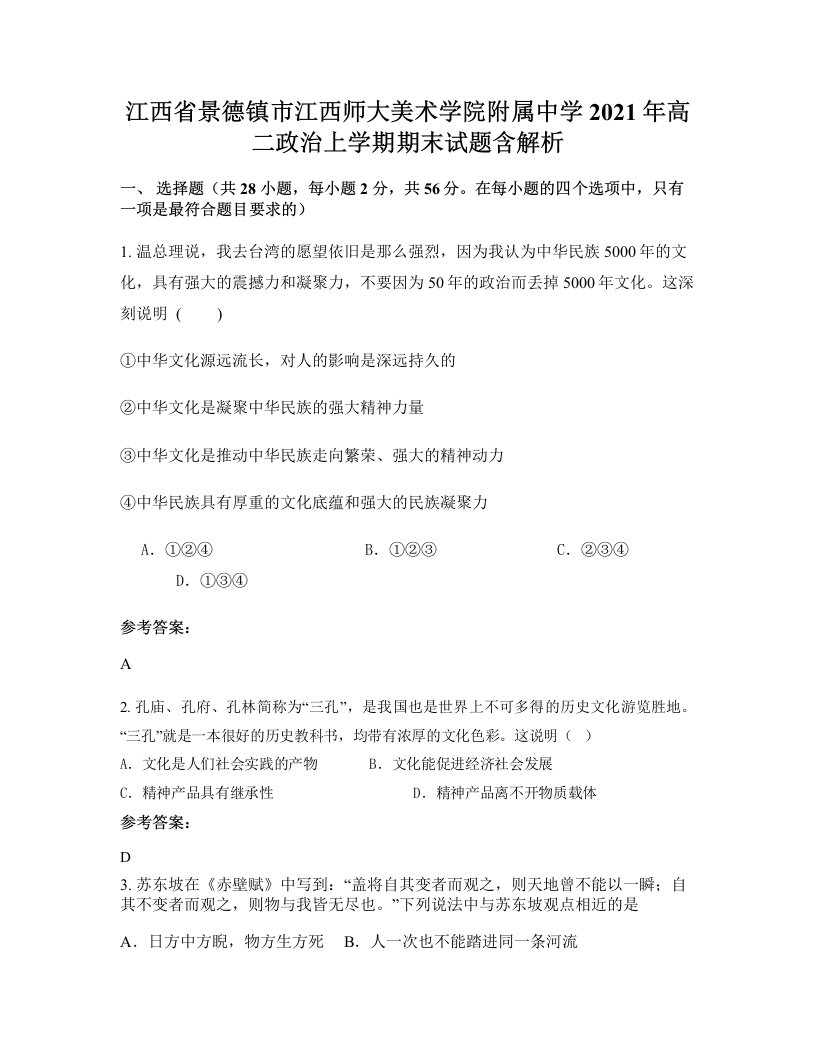 江西省景德镇市江西师大美术学院附属中学2021年高二政治上学期期末试题含解析