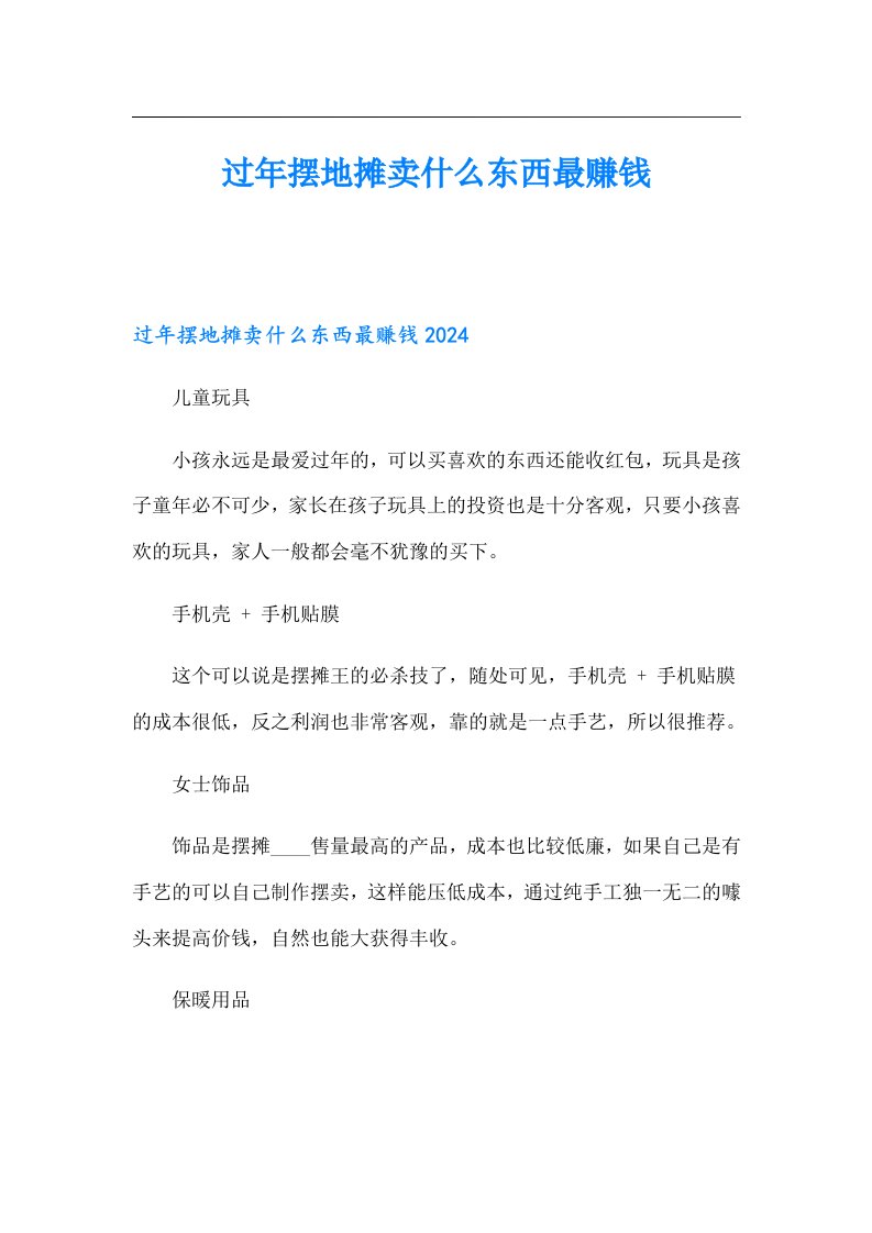 过年摆地摊卖什么东西最赚钱