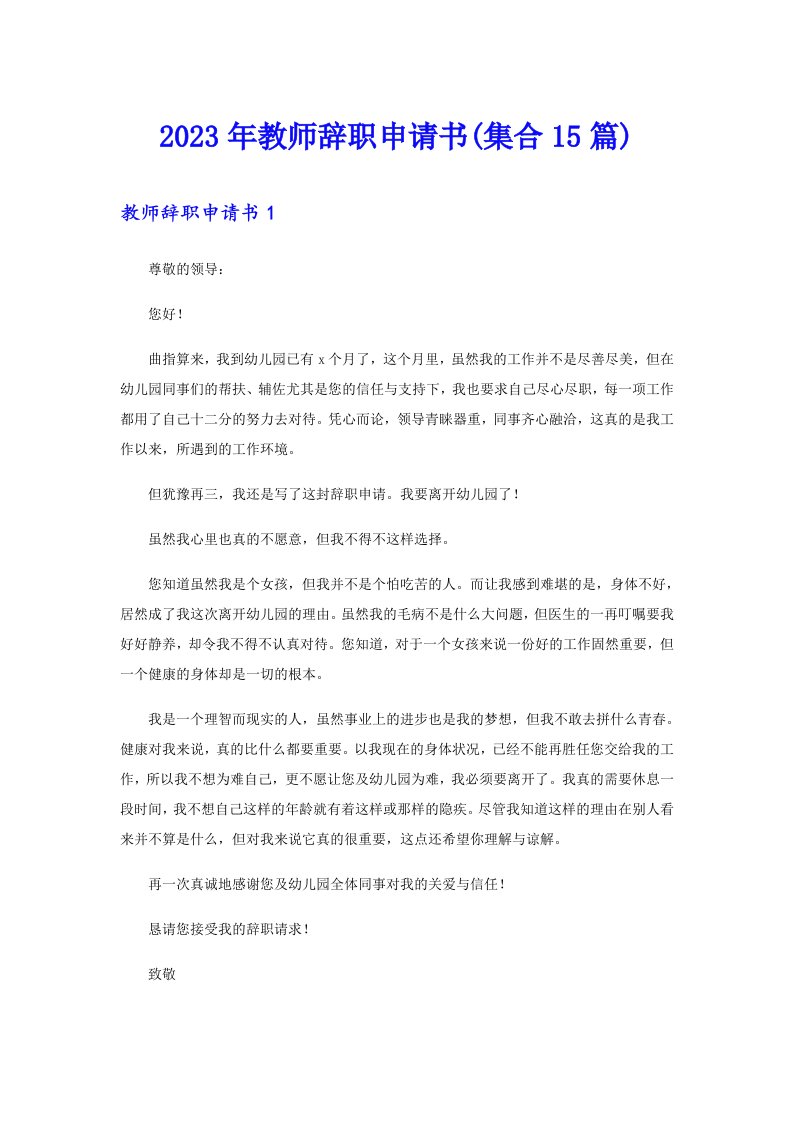 2023年教师辞职申请书(集合15篇)