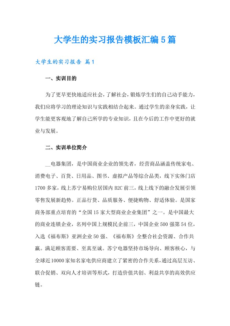 大学生的实习报告模板汇编5篇