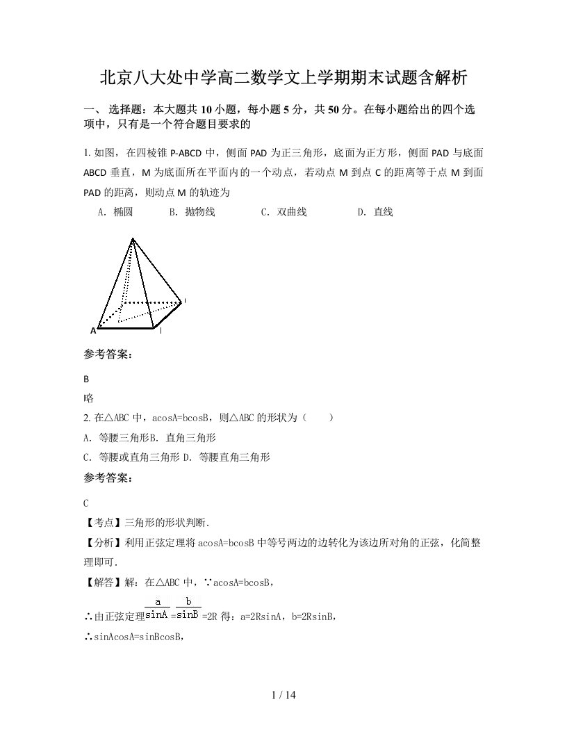 北京八大处中学高二数学文上学期期末试题含解析