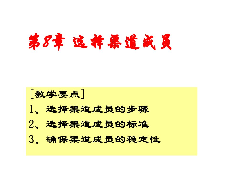 推荐-分销渠道8选择渠道成员