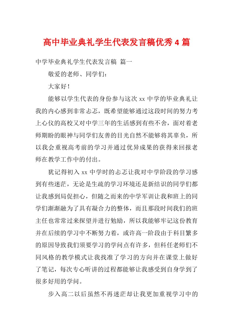 高中毕业典礼学生代表发言稿优秀4篇