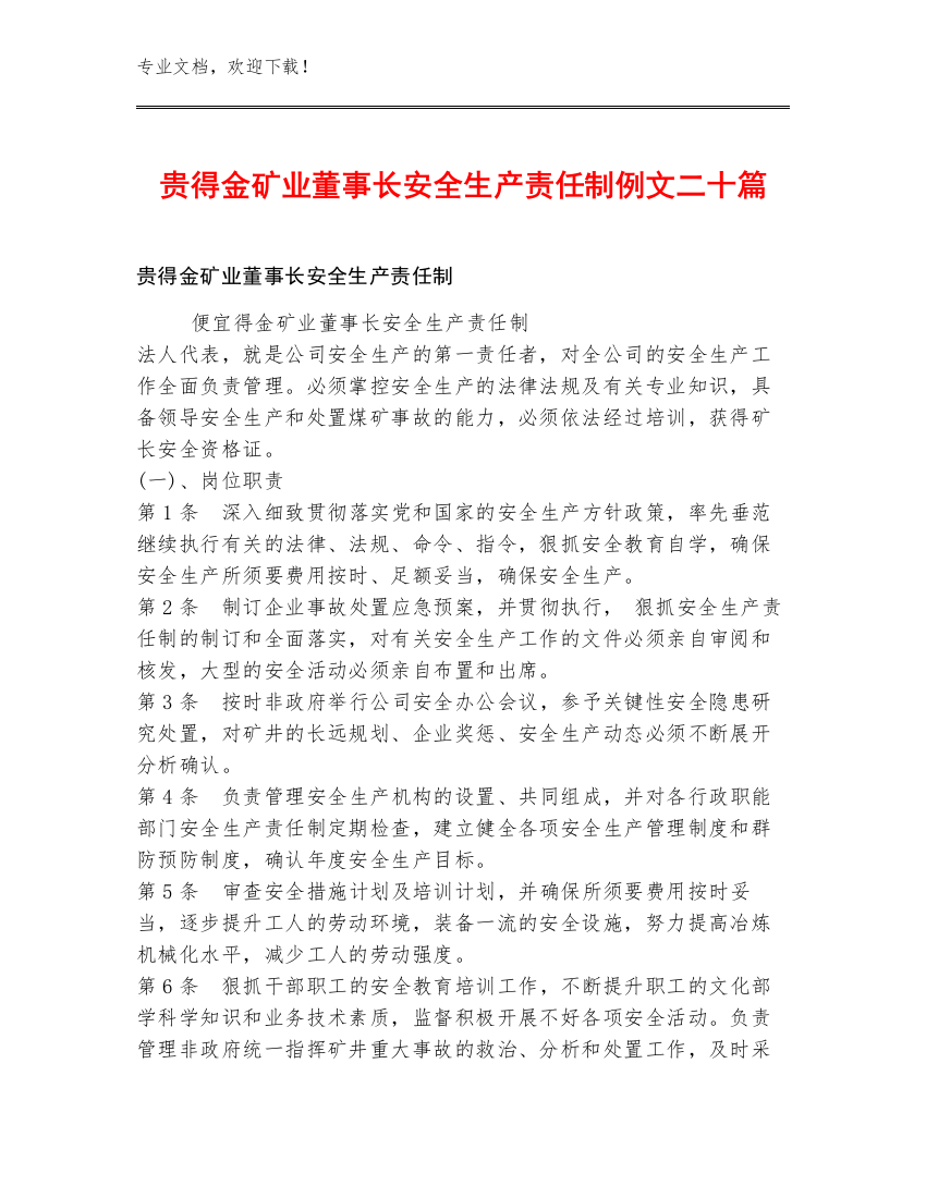 贵得金矿业董事长安全生产责任制例文二十篇