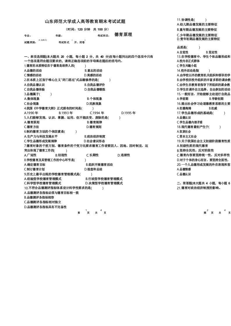 山东师范大学德育原理试题期末考试试卷及参考答案