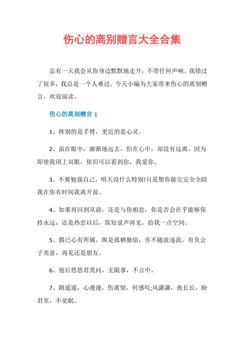 伤心的离别赠言大全合集