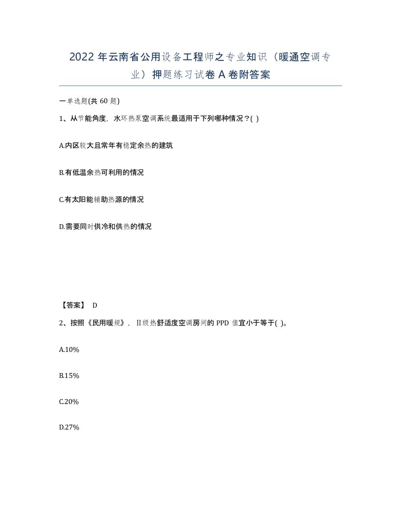 2022年云南省公用设备工程师之专业知识暖通空调专业押题练习试卷A卷附答案