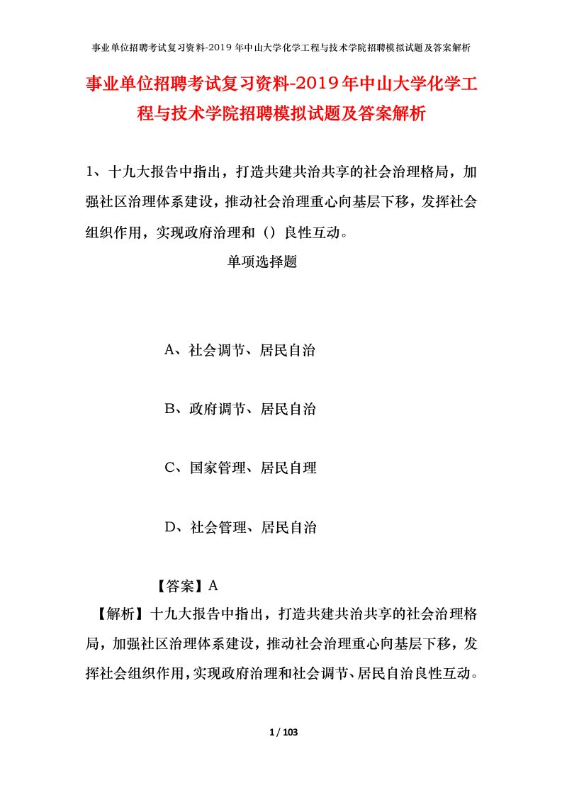 事业单位招聘考试复习资料-2019年中山大学化学工程与技术学院招聘模拟试题及答案解析