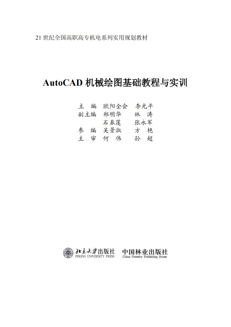 AutoCAD_机械绘图基础教程与实训