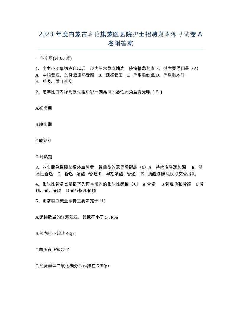 2023年度内蒙古库伦旗蒙医医院护士招聘题库练习试卷A卷附答案