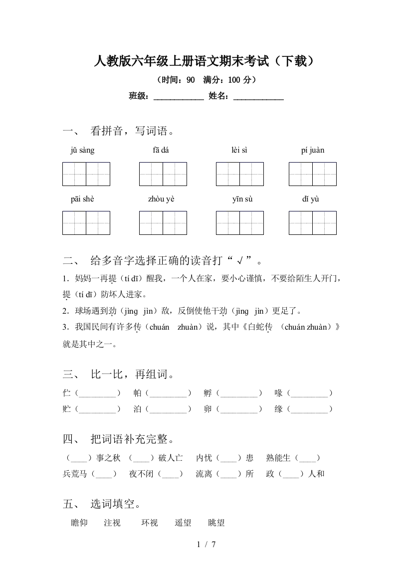 人教版六年级上册语文期末考试(下载)