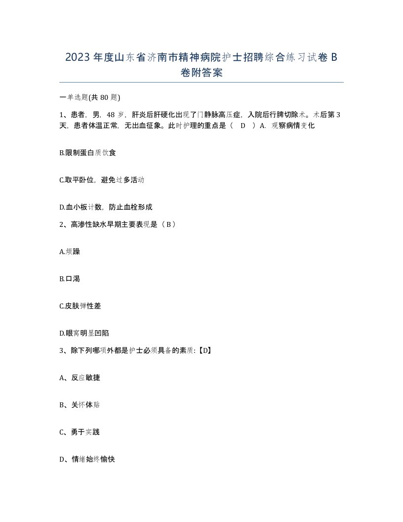 2023年度山东省济南市精神病院护士招聘综合练习试卷B卷附答案