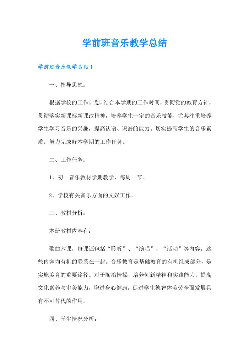 学前班音乐教学总结